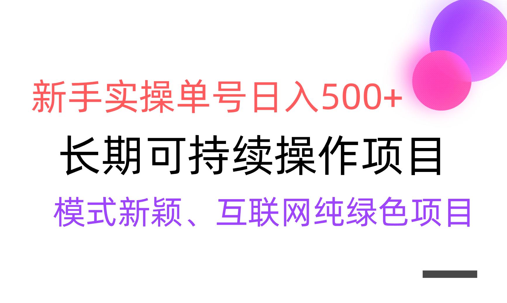 【全网变现】新手实操单号日入500+，渠道收益稳定，批量放大-优优云网创