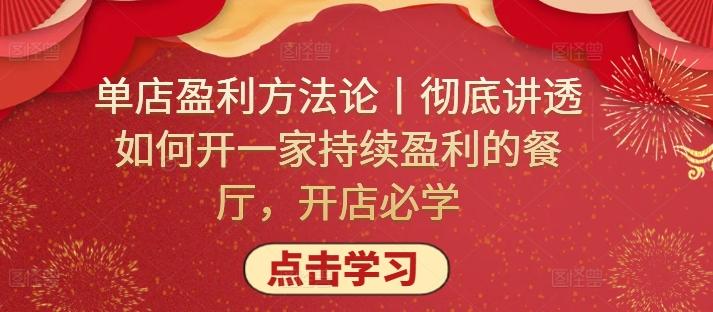 单店盈利方法论丨彻底讲透如何开一家持续盈利的餐厅，开店必学-优优云网创