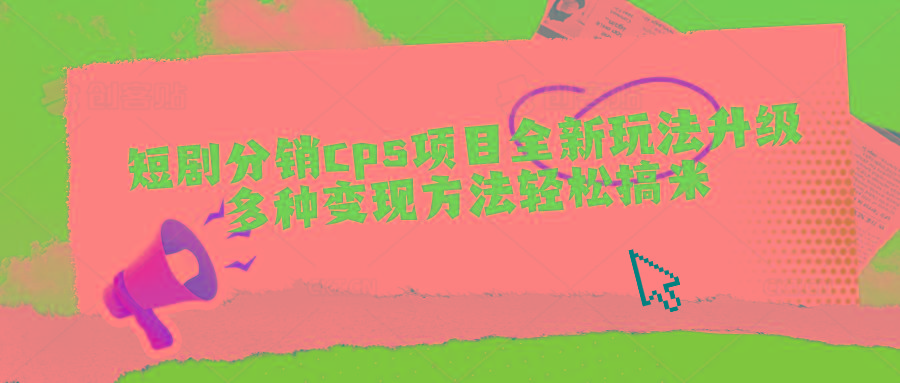 短剧分销cps项目全新玩法升级，多种变现方法轻松搞米-优优云网创