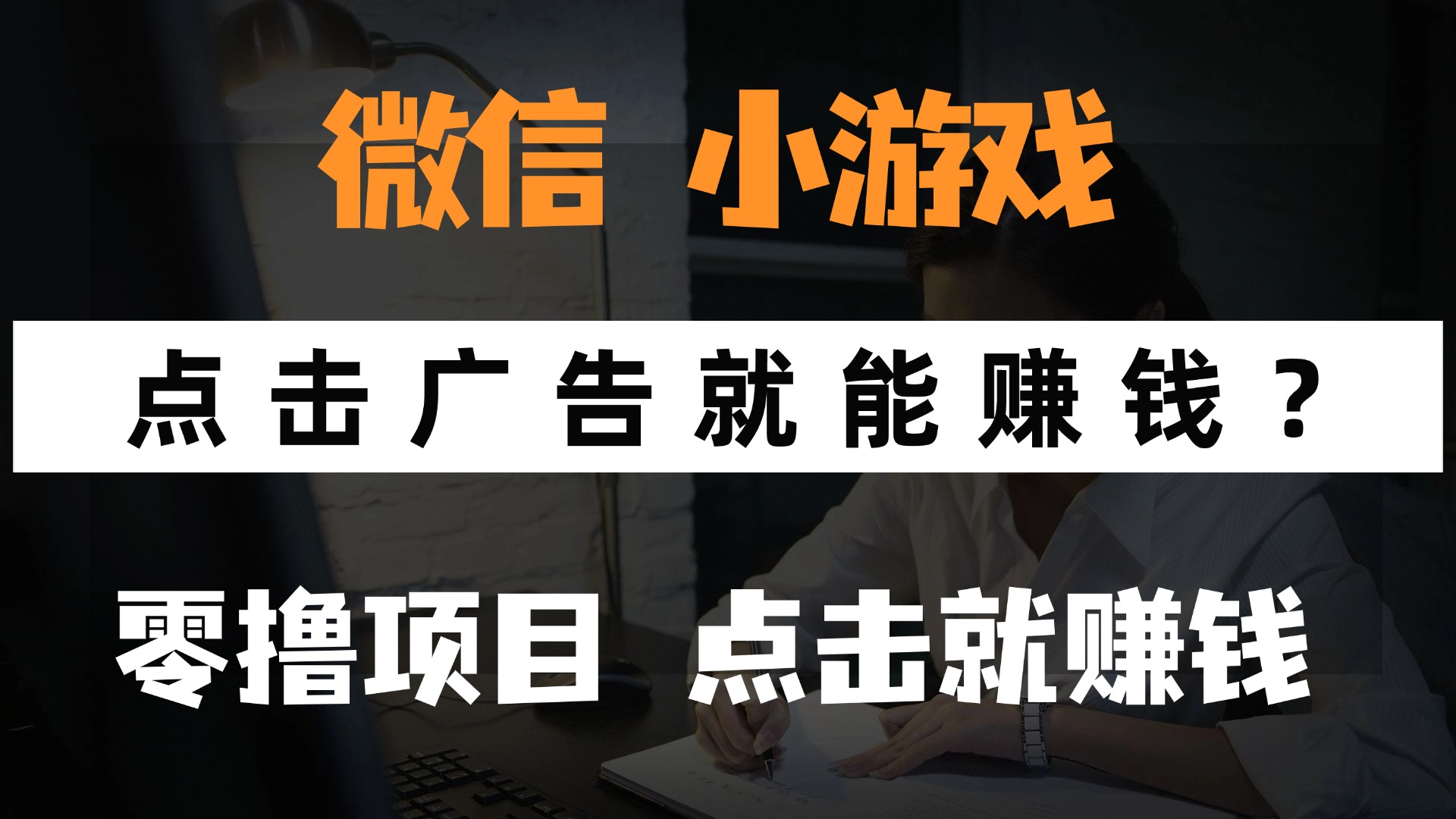 只需要看广告就能赚钱？微信小程序小游戏，0撸手机赚钱，甚至连游戏都…-优优云网创