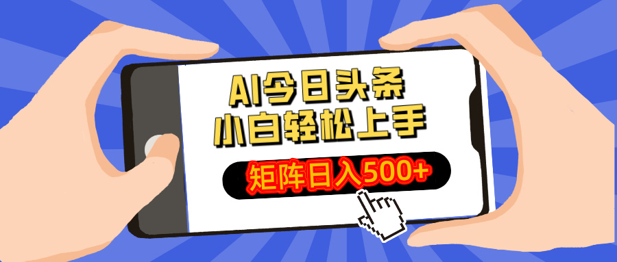 AI今日头条最新玩法，小白轻松矩阵日入500+-优优云网创