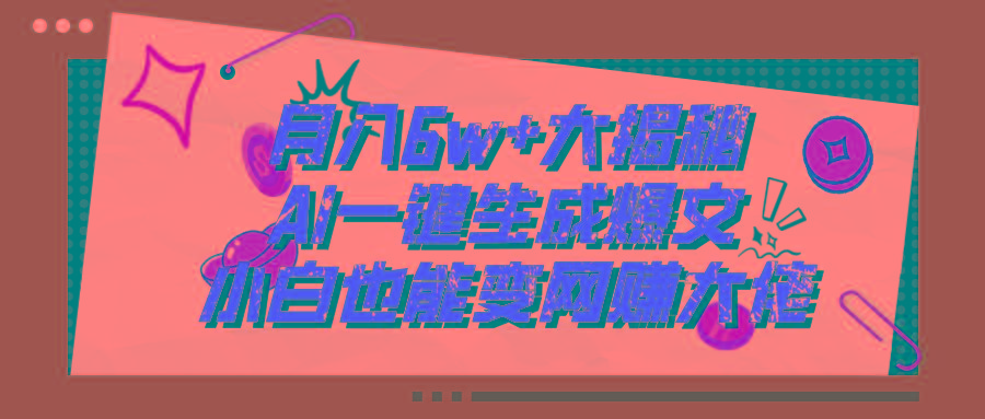 爆文插件揭秘：零基础也能用AI写出月入6W+的爆款文章！-优优云网创