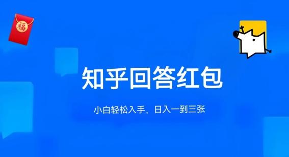 知乎答题红包项目最新玩法，单个回答5-30元，不限答题数量，可多号操作【揭秘】-优优云网创