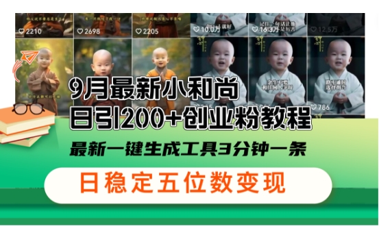 小和尚24年暴力引流方法，单日300+高质量创业粉，高效引流，一键制作【揭秘】-优优云网创