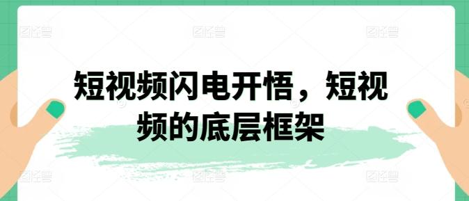 短视频闪电开悟，短视频的底层框架-优优云网创