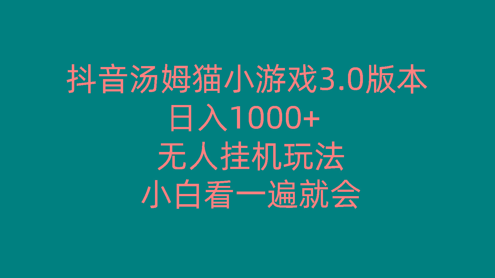 抖音汤姆猫小游戏3.0版本 ,日入1000+,无人挂机玩法,小白看一遍就会-优优云网创