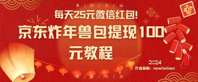 每天25元微信红包！京东炸年兽包提现100元教程【揭秘】-优优云网创