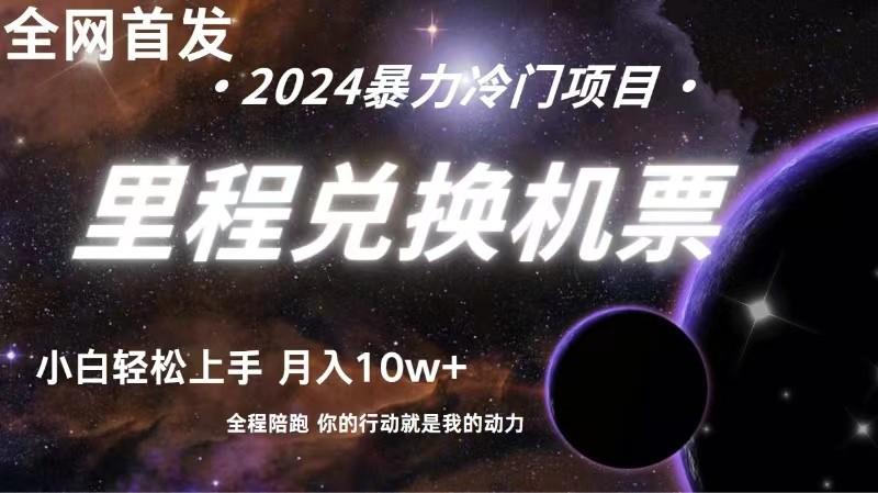 全网首发！里程积分兑换机票售卖，纯手机操作，小白兼职月入10万+-优优云网创