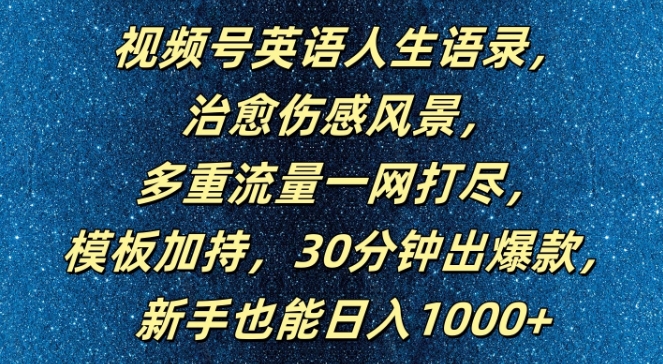 视频号英语人生语录，多重流量一网打尽，模板加持，30分钟出爆款，新手也能日入1000+【揭秘】-优优云网创