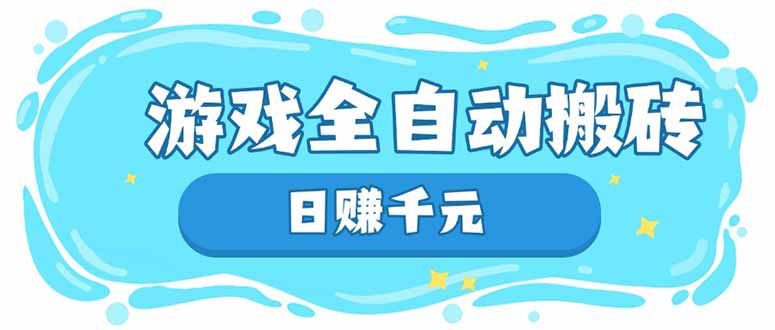 游戏全自动搬砖，日赚千元，长期稳定躺赚项目-优优云网创