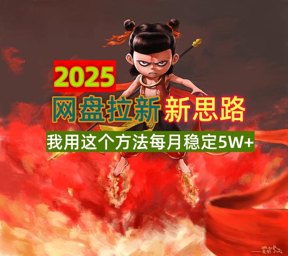 2025网盘拉新新思路，我用这个方法每月稳定5W+适合碎片时间做-优优云网创