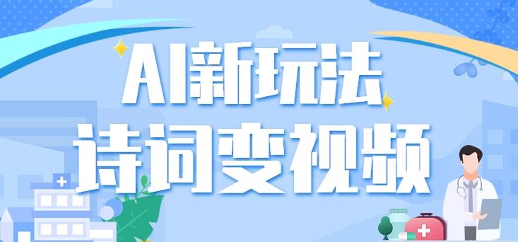 利用AI新玩法，把诗词内容变成视频，让古诗词中的美景“活”起来，【视频教程】-优优云网创