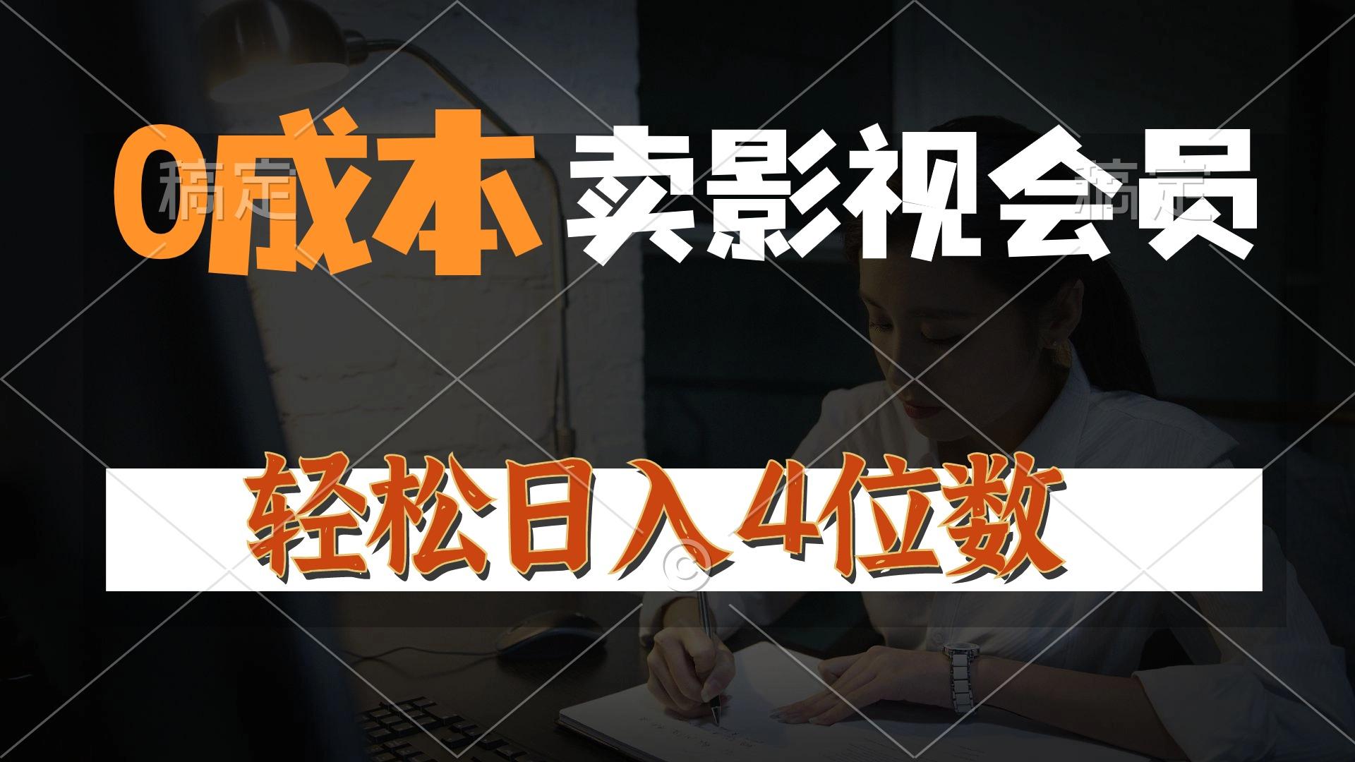 0成本售卖影视会员，一天上百单，轻松日入4位数，月入3w+-优优云网创