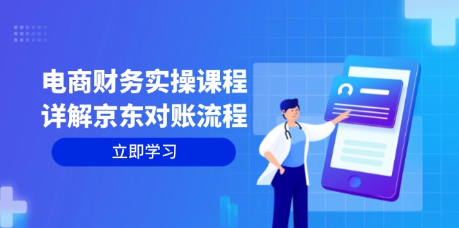 电商财务实操课程：详解京东对账流程，从交易流程到利润核算全面覆盖-优优云网创