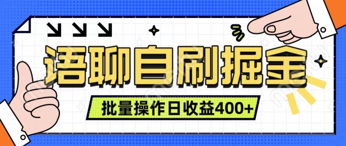语聊自刷掘金项目 单人操作日入400+ 实时见收益项目 亲测稳定有效-优优云网创
