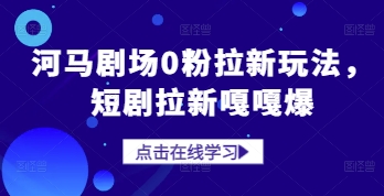 河马剧场0粉拉新玩法，短剧拉新嘎嘎爆-优优云网创