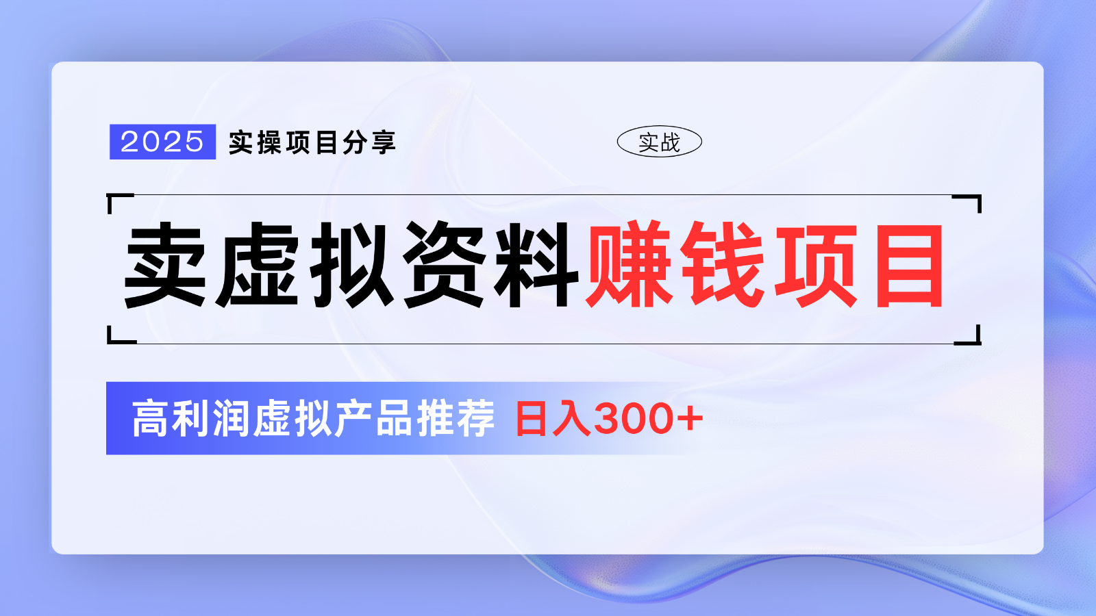 卖虚拟资料项目分享，推荐高利润虚拟产品，新手日入300+【5节系列课】-优优云网创