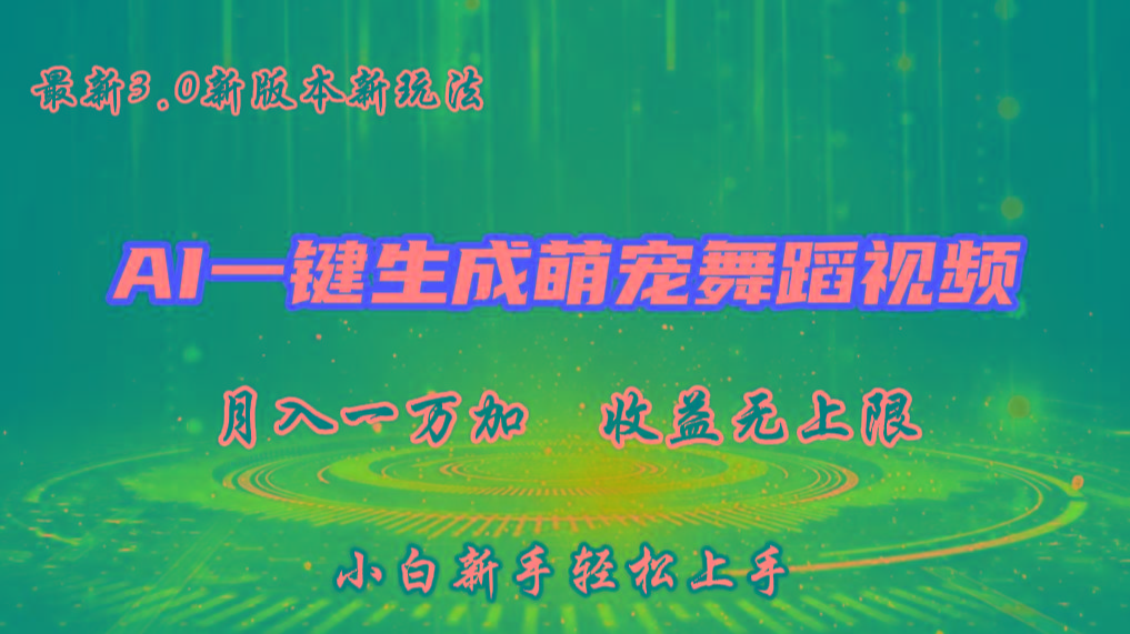 AI一键生成萌宠热门舞蹈，3.0抖音视频号新玩法，轻松月入1W+，收益无上限-优优云网创
