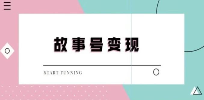靠抖音24小时无人直播故事日入3000+-优优云网创