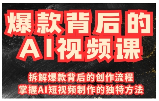 爆款背后的AI视频课，利用国产免费AI工具进行创意视频制作-优优云网创