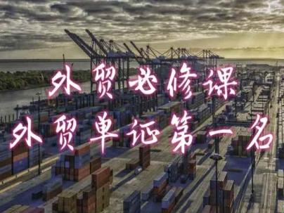 外贸必修课-外贸单证第一名-共勤外贸教程-优优云网创
