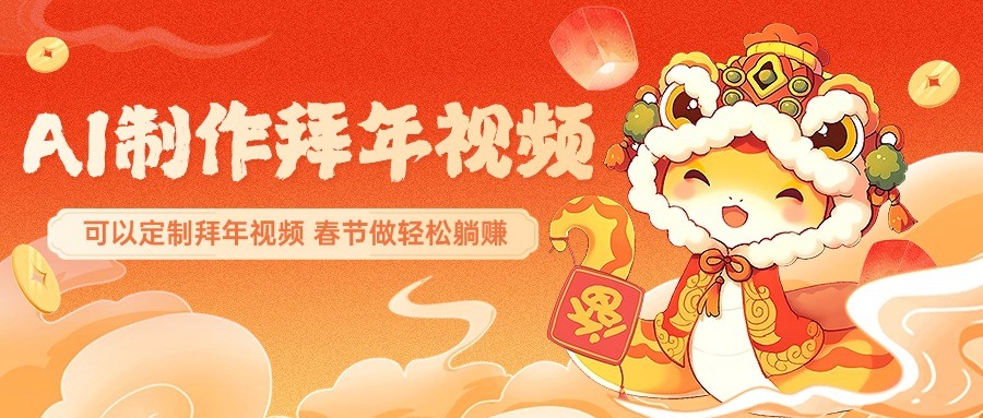 AI制作送祝福拜年视频，过年惊艳你的朋友圈，可以定制拜年视频，春节做轻松躺赚-优优云网创