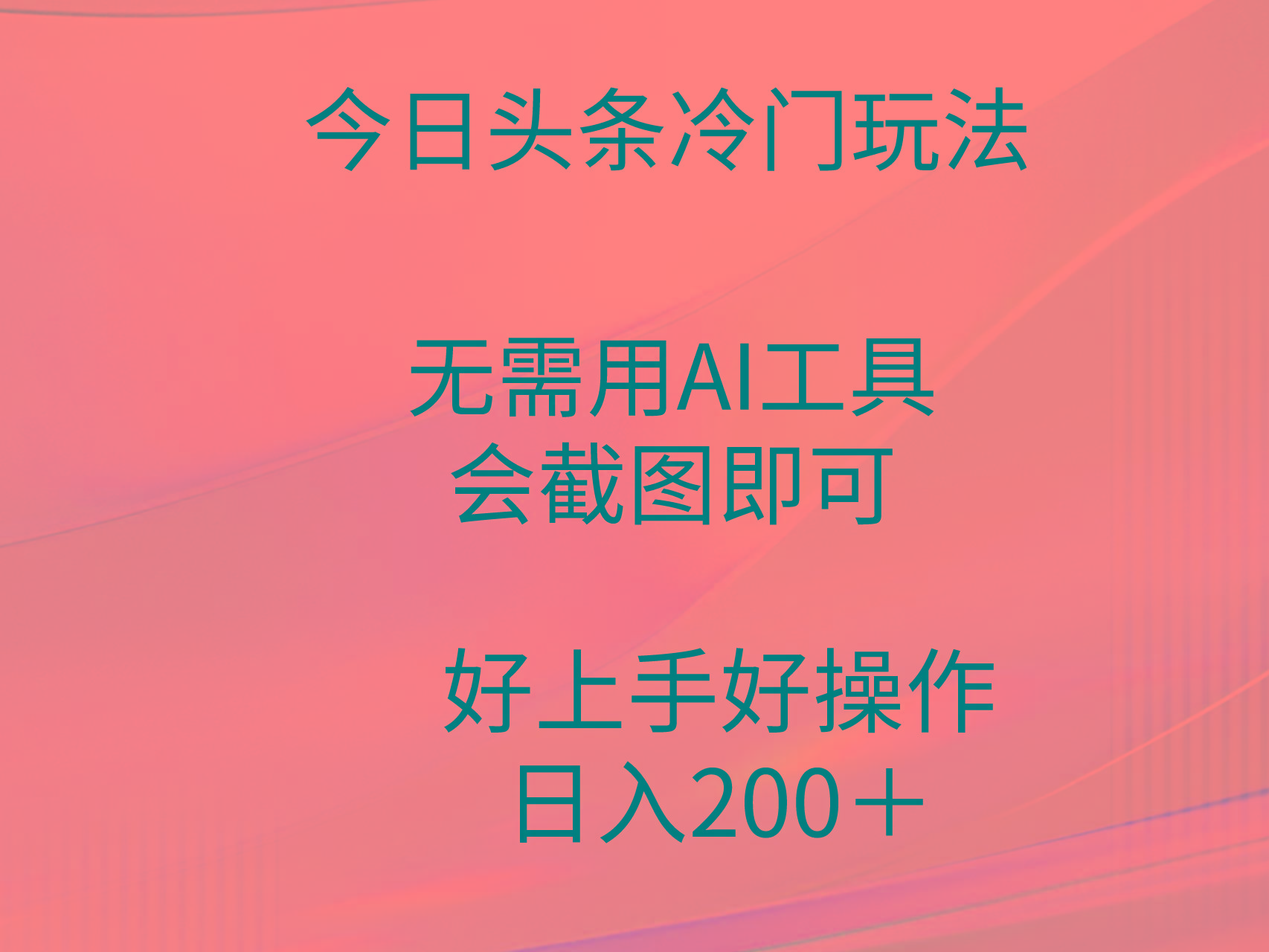 (9468期)今日头条冷门玩法，无需用AI工具，会截图即可。门槛低好操作好上手，日…-优优云网创