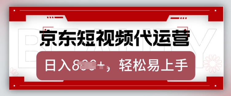 京东带货代运营，2025年翻身项目，只需上传视频，单月稳定变现8k【揭秘】-优优云网创