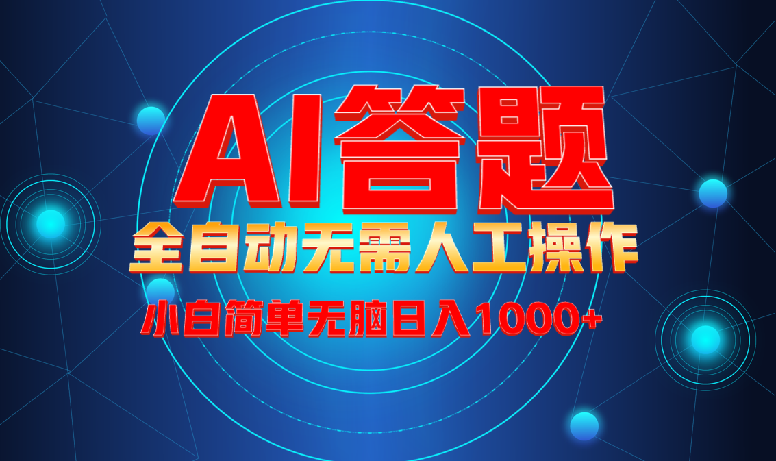最新项目不需要人工操作，AI自动答题，轻松日入1000+彻底解放双手！-优优云网创