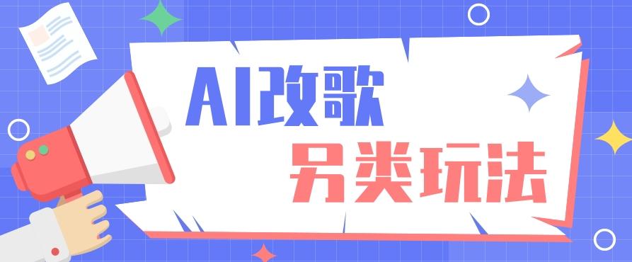 AI改编爆款歌曲另类玩法，影视说唱解说，新手也能轻松学会【视频教程+全套工具】-优优云网创