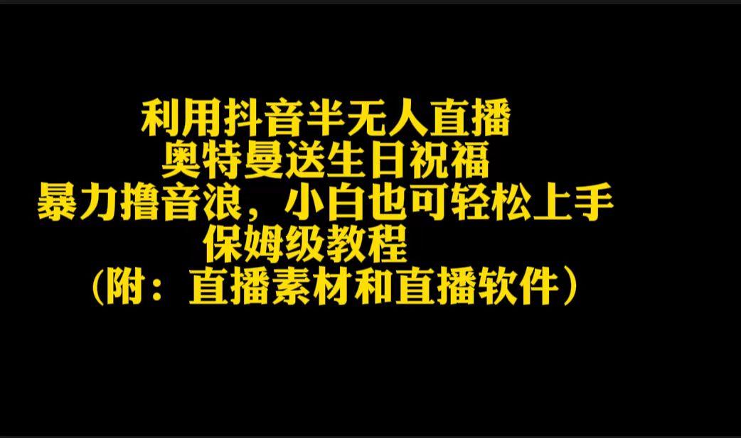 利用抖音半无人直播奥特曼送生日祝福，暴力撸音浪，小白也可轻松上手-优优云网创