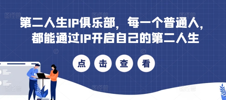 第二人生IP俱乐部，每一个普通人，都能通过IP开启自己的第二人生-优优云网创