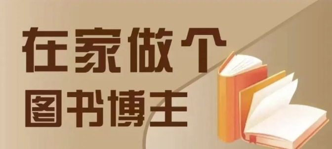 在家做个差异化图书博主，0-1带你入行，4类图书带货方式-优优云网创