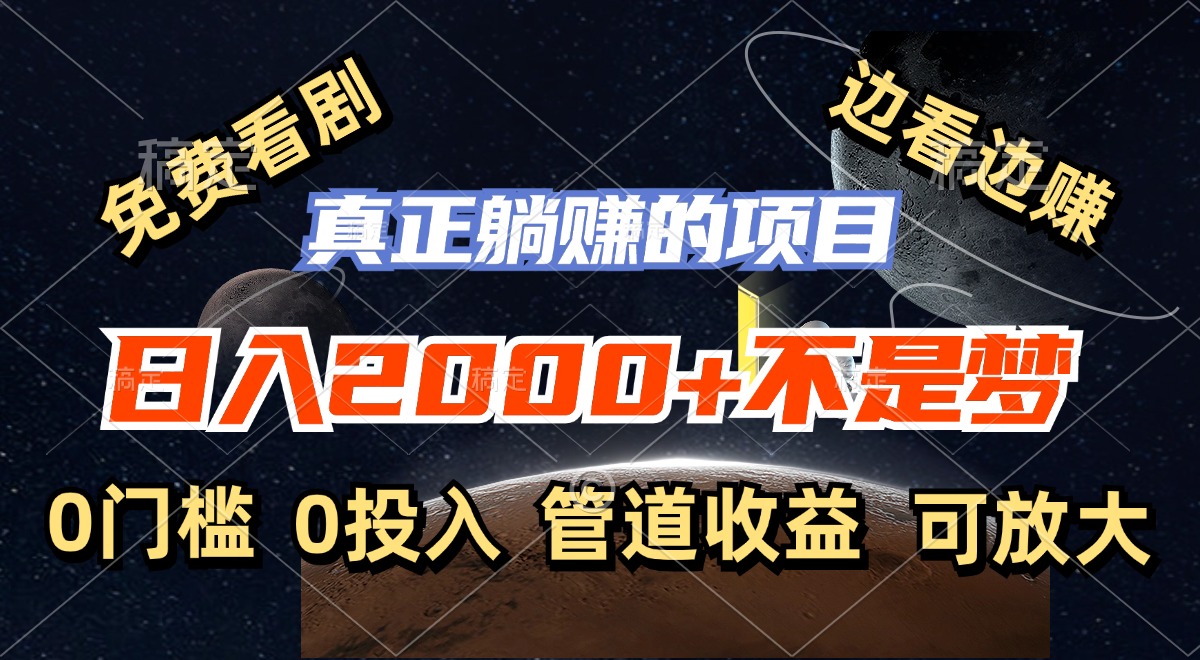 免费看剧，边看边赚，日入2000+不是梦，一个真正的躺赚项目-优优云网创