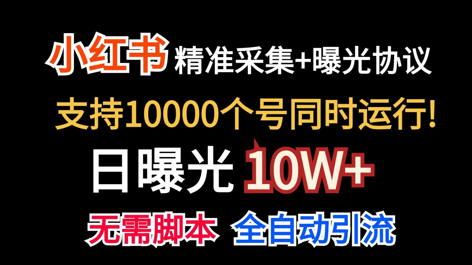 价值10万！小红书自动精准采集＋日曝光10w＋-优优云网创