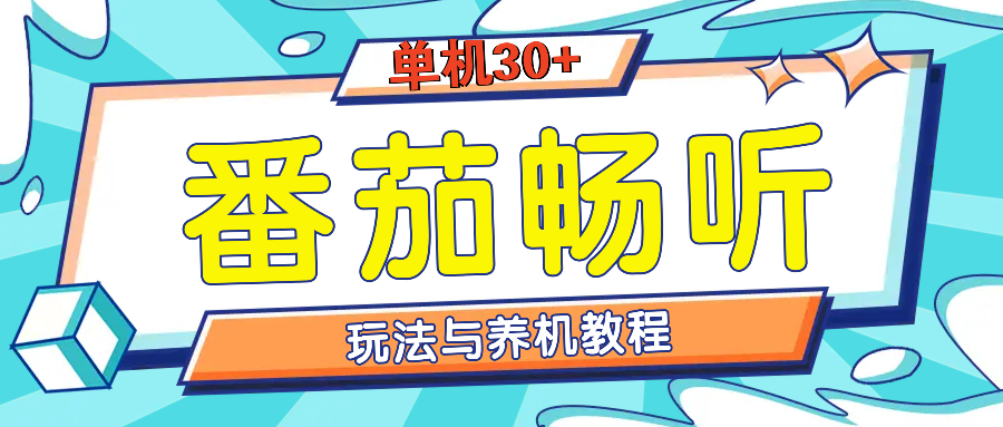 番茄畅听全方位教程与玩法：一天单设备日入30+不是问题-优优云网创
