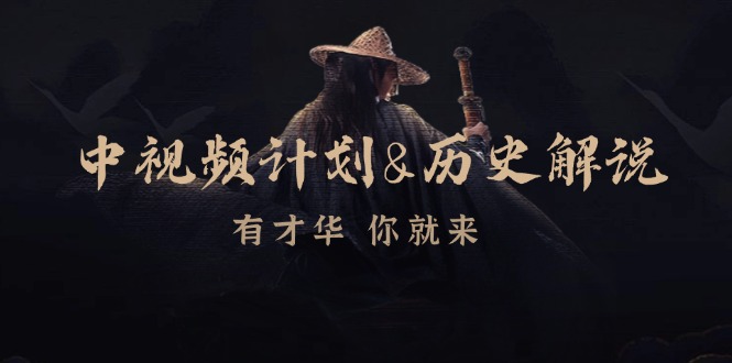 中视频计划历史解说，博主教你赚钱，涵盖素材、文案、音频、图像处理-优优云网创