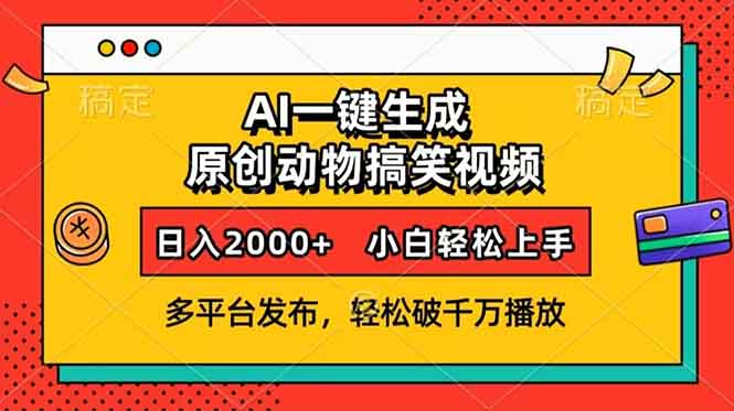 AI一键生成动物搞笑视频，多平台发布，轻松破千万播放，日入2000+，小…-优优云网创