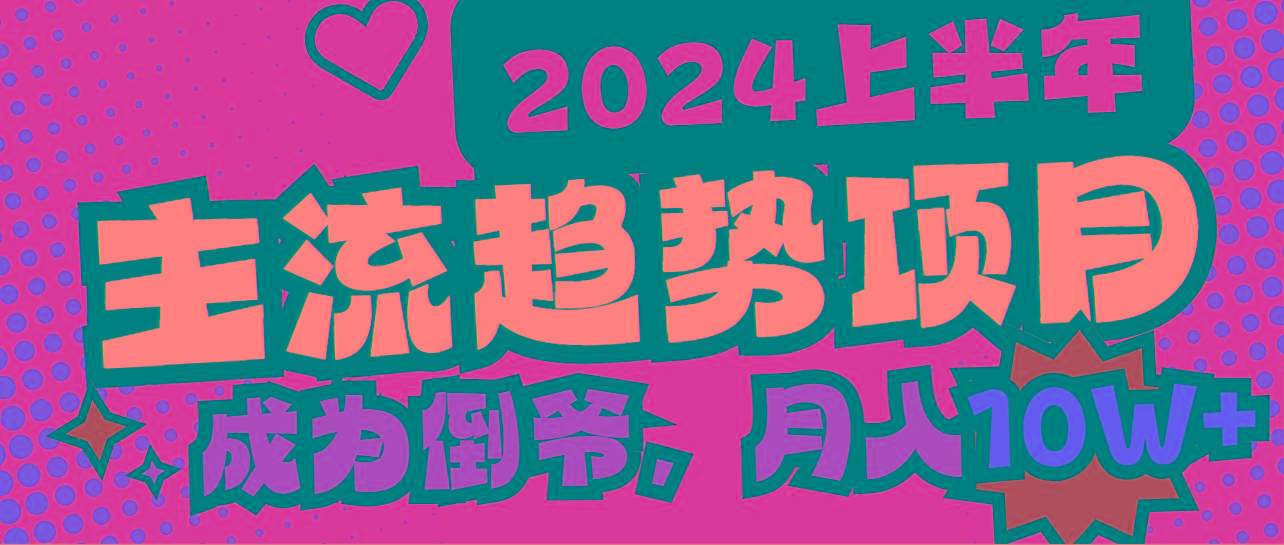2024上半年主流趋势项目，打造中间商模式，成为倒爷，易上手，用心做，…-优优云网创