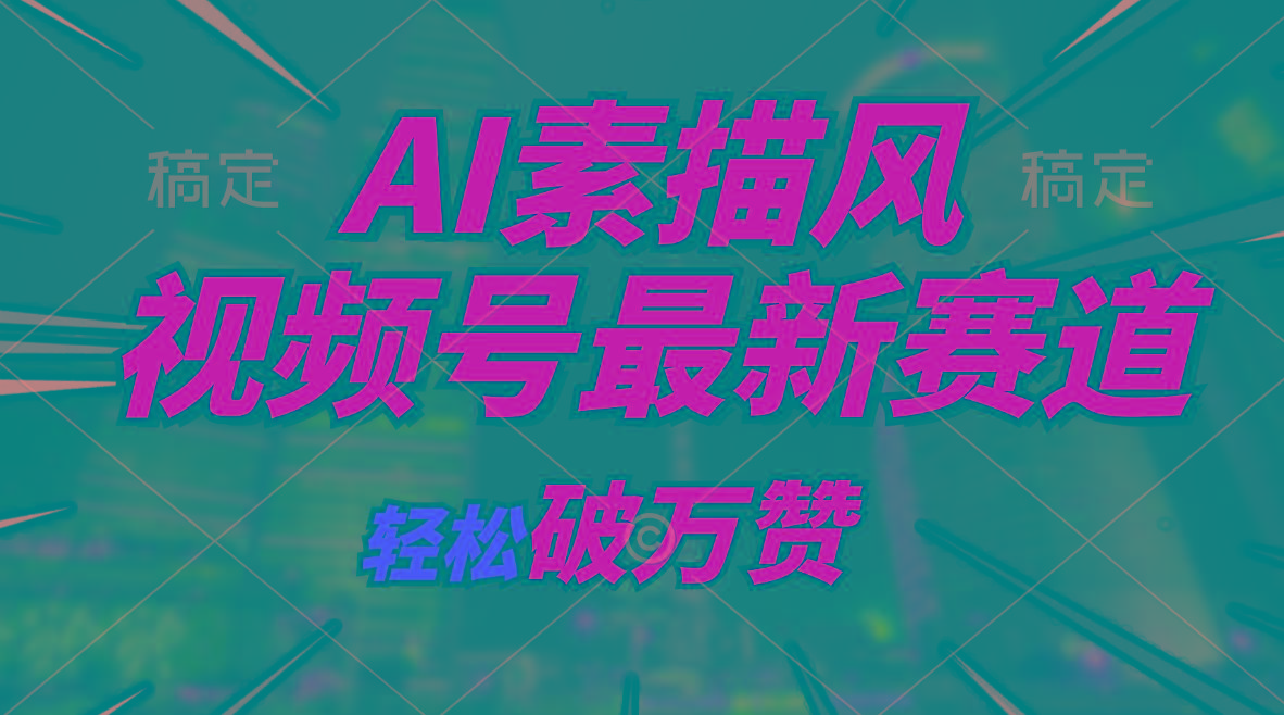 AI素描风育儿赛道，轻松破万赞，多渠道变现，日入1000+-优优云网创