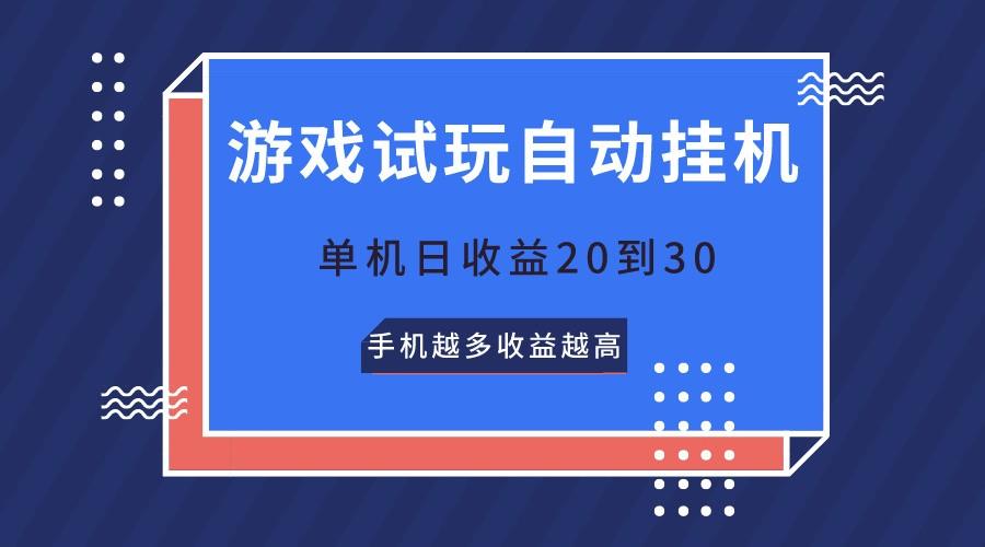 游戏试玩，无需养机，单机日收益20到30，手机越多收益越高-优优云网创