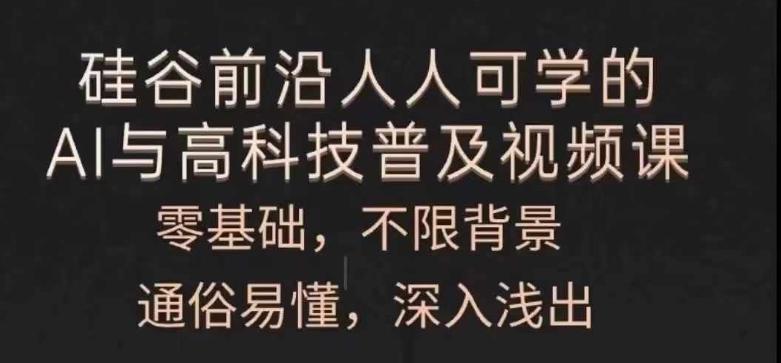 人人可学的AI与高科技普及视频课，零基础，通俗易懂，深入浅出-优优云网创