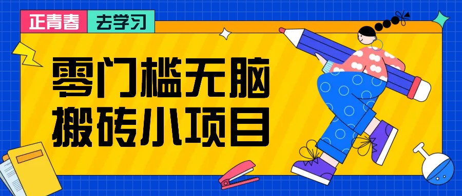 零门槛无脑搬砖小项目，花点时间一个月多收入1-2K，绝对适合新手操作！-优优云网创
