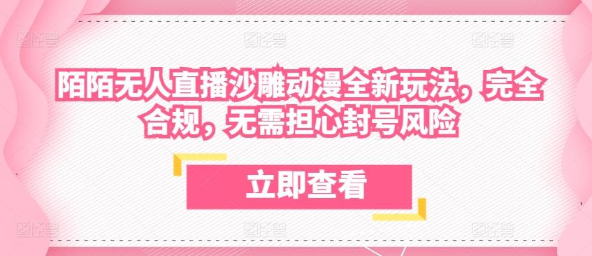 陌陌无人直播沙雕动漫全新玩法，完全合规，无需担心封号风险【揭秘】-优优云网创