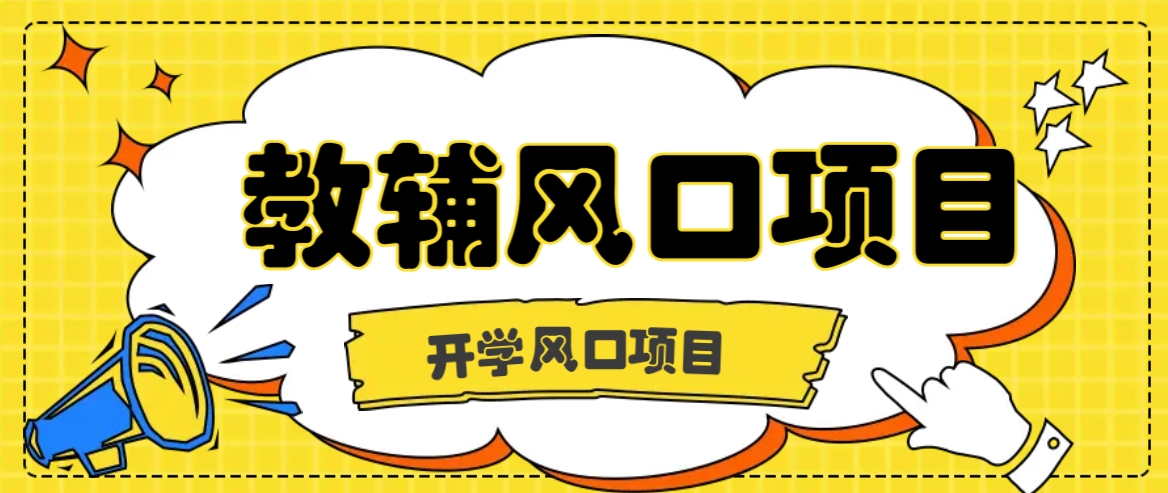 开学季风口项目，教辅虚拟资料，长期且收入稳定的项目日入500+-优优云网创