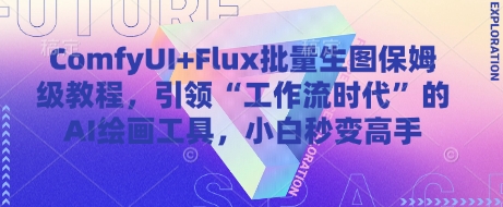 ComfyUI+Flux批量生图保姆级教程，引领“工作流时代”的AI绘画工具，小白秒变高手-优优云网创