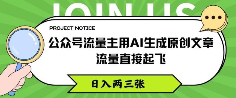 公众号流量主用AI生成原创文章，流量直接起飞，日入两三张【揭秘】-优优云网创