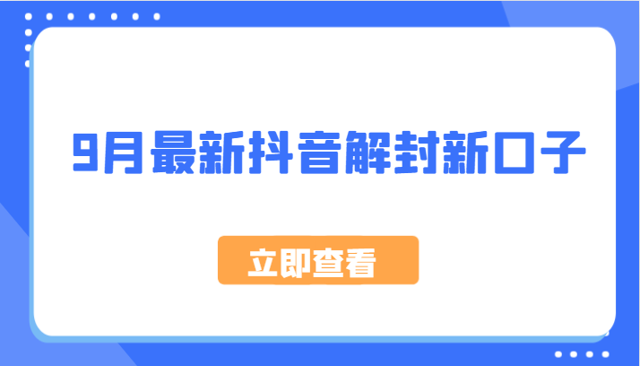 9月最新抖音解封新口子，方法嘎嘎新，刚刚测试成功！-优优云网创