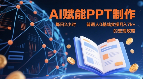 AI赋能PPT制作，每日2小时，普通人0基础实操月入7k+ 的变现攻略-优优云网创