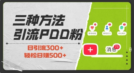 三种方式引流拼多多助力粉，小白当天开单，最快变现，最低成本，最高回报，适合0基础，当日轻松收益500+-优优云网创